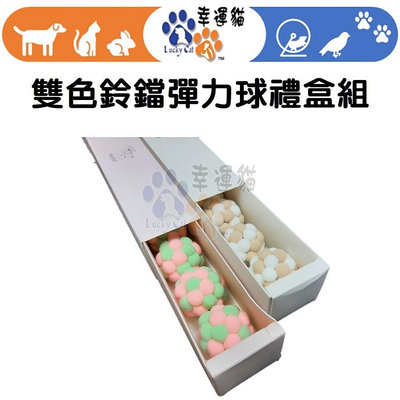 出清特賣【幸運貓】雙色鈴鐺彈力球禮盒組 粉綠色 咖啡白色 寵物玩具 貓咪玩具