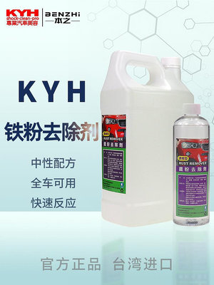 台灣KYH鐵粉去除劑 中性全車可用 反應迅速 車漆輪轂去除鐵粉鐵銹~半島鐵盒