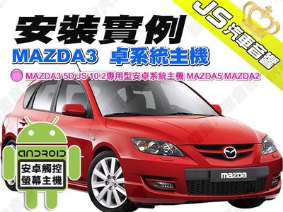 勁聲汽車音響 安裝實例 MAZDA3 5D JS 10.2專用型安卓系統主機 MAZDA5 MAZDA2