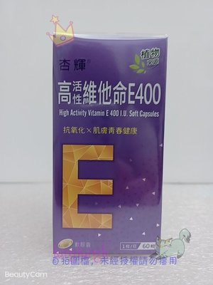 kingkingk (^ω^) 杏輝-高活性維他命E400軟膠囊 60粒/盒
