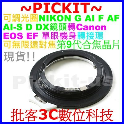 可調光圈Nikon G F AF鏡頭轉接Canon EOS EF機身轉接環含9代晶片合焦指示5D2 7D 600D 6D