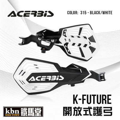 ☆KBN☆鐵馬堂 義大利 ACERBIS K-FUTURE KTM GAS HUSQVARNA 開放式 越野護弓 黑白