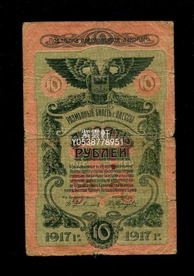 『紫雲軒』 俄羅斯 蘇聯 烏克蘭敖德薩紙幣 1917年10盧布 雙頭鷹 Scg918