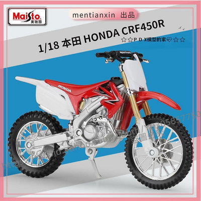 P D X模型 1:18 本田Honda CRF450R 摩托車仿真合金模型重機模型 摩托車 重機 重型機車 合金車模型 機車模型 汽車