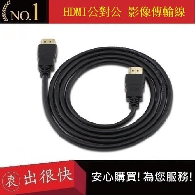 HDMI線 3米 公對公 高品質1080P HDMI影傳輸線  【衷出很快】1.4版高清  超高畫質