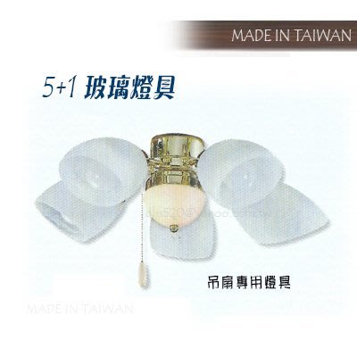【城市光點】【吊扇】台灣製造 吊扇燈具 5+1燈 斜口玻璃燈罩 附拉開關 下標區