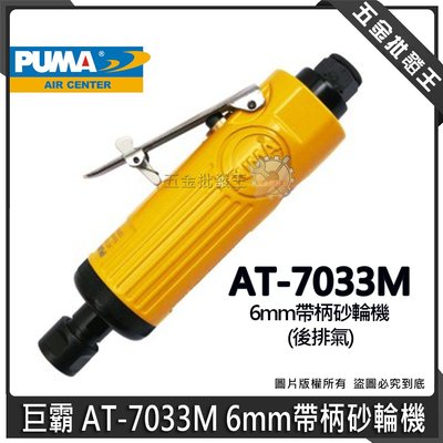 【五金批發王】台灣製 PUMA 巨霸 AT-7033M 氣動 6mm 砂輪機 AT7033M 帶柄砂輪機 後排氣