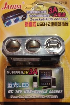 【優洛帕精品-汽車用品】JANDA手機充電(可充IPAD平板)2孔+USB 3A點煙器直插式電源插座 V-5710