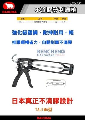 「仁誠五金」附發票 BAKUMA 熊牌 BK-TJ1 高品質 不滴膠超輕塑鋼打糊槍 架式矽利康槍 省力型尼龍纖維填縫膠槍
