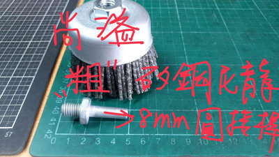 尚溢五金:台灣製目前最粗的碗型矽鋼尼龍刷M10牙+8mm 圓接桿-讓4吋砂輪機 與三爪夾頭電鑽都可以使用   每一樣東西都可單一選購