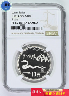 1989年15克生肖蛇銀幣，蛇年生肖銀幣NGC69 有證書 評級幣 銀幣 紙鈔【古寶齋】14901
