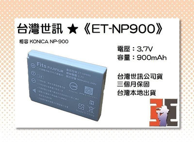 【老闆的家當】台灣世訊ET-NP900 副廠電池（相容 KONICA NP-900 電池）