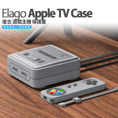 Elago Apple TV 4K 三代 / 4K 二代 / 一代 / 5 / 4 復古 遊戲 主機 保護套 任