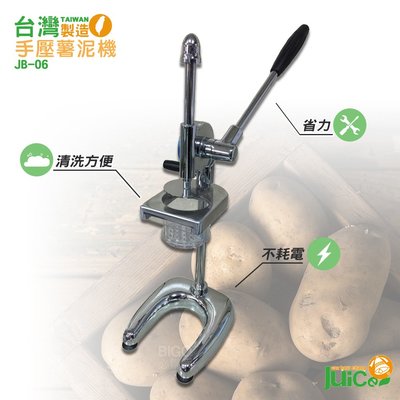 台灣製造『JB-06 手壓薯泥機』 手壓芋泥機 壓馬鈴薯機 手動壓泥機 手壓式薯泥機 手壓地瓜泥機