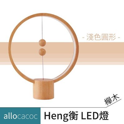 荷蘭 allocacoc Heng衡 LED燈/櫸木/色圓形 LED燈 燈具 床頭燈 氣氛燈 小夜燈 檯燈 創意燈