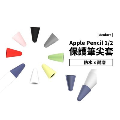 蘋果 Apple Pencil 1代/2代 筆尖套 可直接書寫 環保無毒矽膠材質 防刮 耐磨 抗污 一組八入 筆尖保護套