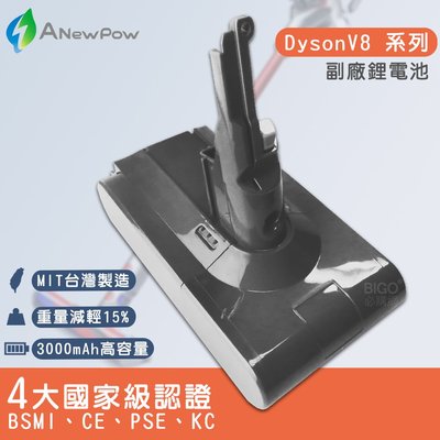 【ANewPow】DYSON V8系列用 DC8230  副廠鋰電池 BSMI認證 吸塵器電池 DYSON副廠電池 配件
