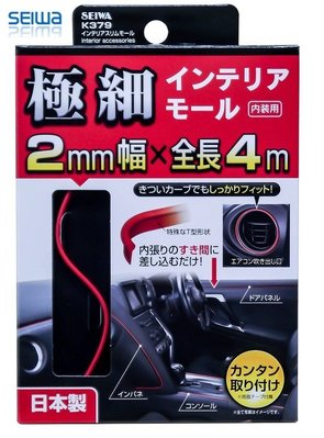 【日本進口車用精品百貨】SEIWA DIY 車內裝飾條-紅(極細2mm) K379
