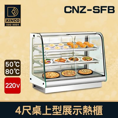 【餐飲設備有購站】CNZ-SFB 4尺桌上型展示熱櫃/保溫櫃/食物保溫櫃/保溫展示櫃