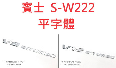🐾賓士奔馳平治Benz 車標字體 V8 V12 Biturbo 4matic  葉子板鍍鉻平字貼 同原廠款式 W222