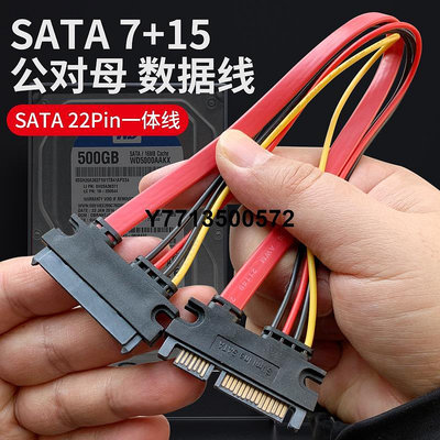 SATA7+15P延長線 機械固態硬碟數據一體線 22pin公對母串口電源線