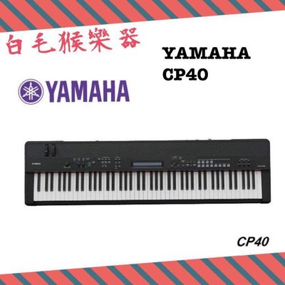 《白毛猴樂器》88鍵舞台電鋼琴 YAMAHA CP40 最佳的專業舞台鋼琴
