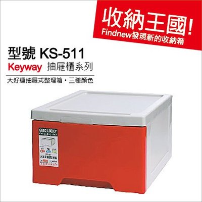 3個免運『Keyway聯府：大好運抽屜式整理箱KS-511』發現新收納箱：衣櫥防塵分類櫃，疊高收納櫃，堅固耐用，台灣製!