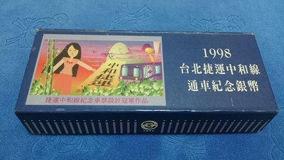 西元1998年發行，台北捷運中和線通車紀念套幣，1+1/2盎斯，純銀999，鑲天然金黃鑽石，原盒證，少見，美品~