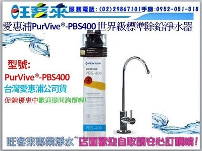 愛惠浦世界級標準除鉛淨水器(PurVive-PBS-400)→驚爆特價優惠中~歡迎詢價