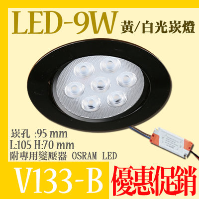 ❀333科技照明❀(V133-B)LED-9W 9.5公分黑殼崁燈 可調角度 電源內置 OSRAM LED 全電壓