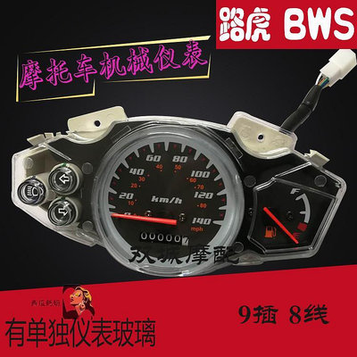 踏板車摩托車路虎儀表機械儀表盤BWS儀表山貓150CC儀表總成表玻璃-西瓜鈣奶