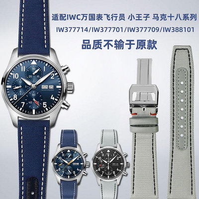 代用錶帶 適配IWC萬國飛行員小王子 馬克十八計時系列尼龍帆布手錶帶20 21m