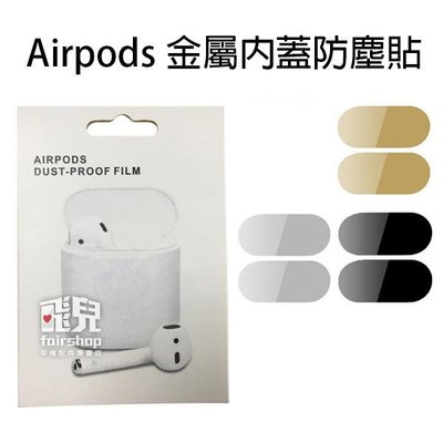 【飛兒】Airpods 金屬內蓋 防塵貼 (二代無線無孔) 蘋果 藍牙耳機防塵貼 apple內蓋貼片 金屬貼紙
