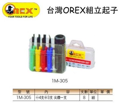 OREX 組立起子 1M-305