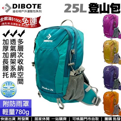 迪伯特DIBOTE 第三代極輕量25公升登山包【登山好手】25L登山背包 後背包.附防水袋