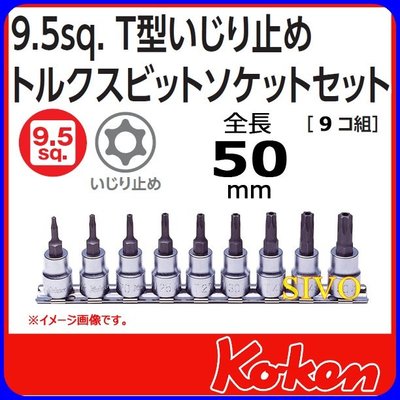 ☆SIVO電子商城☆日本 Koken RS3025-50/9-HOLE(TH) 3/8"/3分 中空星型 凸頭 套筒組