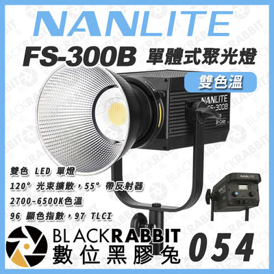 數位黑膠兔【 NANLITE 南光 FS-300B 單體式聚光燈 雙色溫 】補光燈 影視燈 持續燈 LED燈 攝影燈