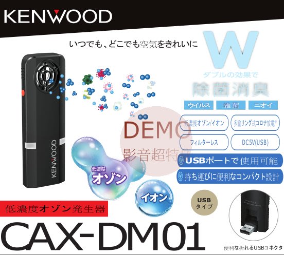 ㊑DEMO影音超特店㍿日本KENWOOD CAX-DM01 低濃度臭氧發生器（USB型）