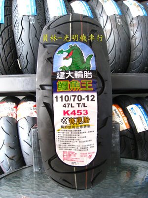 彰化 員林 建大 K453 賽車胎 110/70-12 完工價1300元 含 平衡 氮氣 除蠟