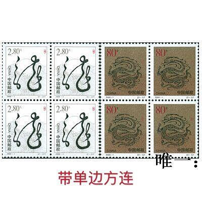 郵票2000-1 庚辰年龍年二輪生肖龍方連（帶單邊）  方連郵票外國郵票