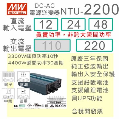 【保固附發票】MW明緯 2200W 純正弦波逆變器+UPS不斷電 NTU-2200 12V 24V 48V 轉 220V