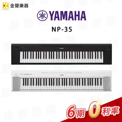【金聲樂器】YAMAHA NP-35 電子琴  76鍵  附原廠琴袋+X型腳架 NP35