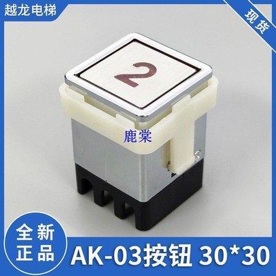 電梯按鈕 AK-03貨梯雜物梯按鈕30*30 電梯方形按鈕開關 全新配件-玖貳柒柒