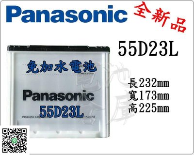 ＊電池倉庫＊全新 國際牌 Panasonic 免加水汽車電池55D23L(75D23L可用)