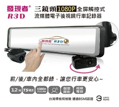 (贈64G記憶卡+充電式露營提燈)發現者 R3D TS碼流版 三鏡頭1080P流媒體汽車行車紀錄器 電子後視鏡行車記錄器