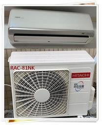 友力 日立冷氣 標準安裝 【RAS-81NJP/RAC-81NP】 頂級型變頻冷暖一對一