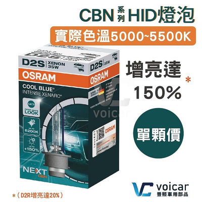 【最新版】OSRAM歐司朗 CBI新世代版本 CBN 加亮150% D1S D2S D2R HID燈泡 5500K