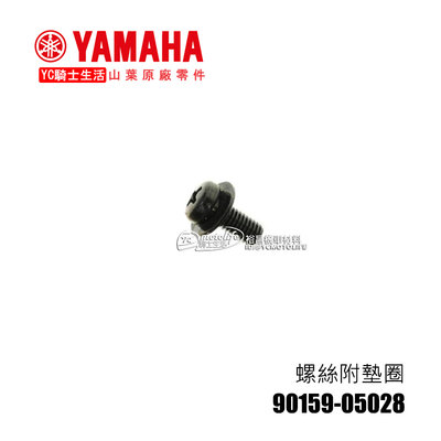 YC騎士生活_YAMAHA山葉原廠 螺絲附墊圈 車殼螺絲 黑色 90159-05028 勁戰 GTR SMAX BWS