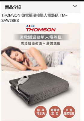 全新 保固 THOMSON SA-W03BS 湯姆笙微電腦溫控 單人電毯 電熱毯 可水洗