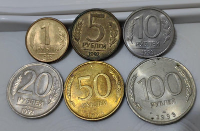 #220-2 俄羅斯首版硬幣 1992-1993年  一套64501